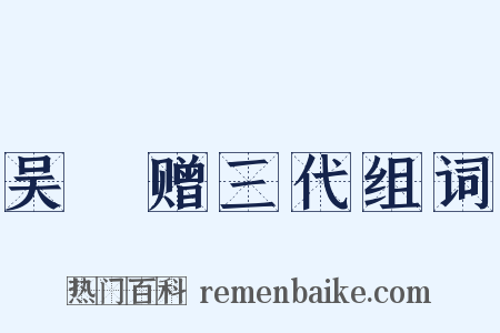 吴玠赠三代组词是什么意思的图片